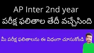 AP inter 2nd year results 2021 | AP inter 2nd year results 2021 date | AP inter second year results