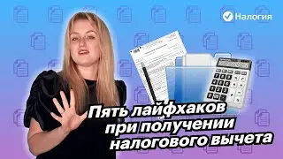 🎦 Пять лайфхаков при получении налогового вычета