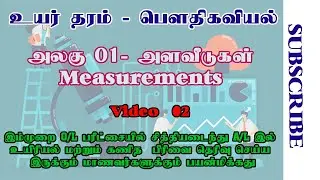 A/L PHYSICS TAMIL | UNIT 01 | அளவீடுகள் | தொடர் 02