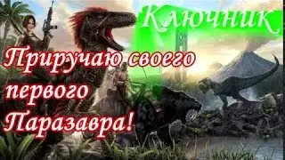 ARK. АРК. ARK Survival Evolved. Серия 22 - Приручаем своего первого Паразавра!