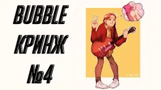 Bubble кринж №4: Нечистая сила