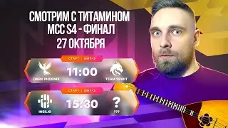 МСС 4🏆 ГРАНД ФИНАЛ. Снова Team Spirit vs Dark Phenix 👉INSILIO vs  Волан-де-Морт - Mobile Legends