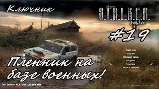 S.T.A.L.K.E.R.:Тень Чернобыля (МОД O.G.S.E.). Серия #19 - Пленник на базе военных.