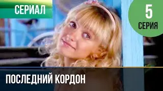 ▶️ Последний кордон 1 сезон 5 серия - Мелодрама | Фильмы и сериалы - Русские мелодрамы