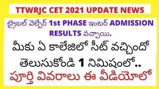 #TTWRJC CET 1ST PHASE ADMISSION RESULTS  2021#TSWRJC CET RESULTS #TSRJC CET 2021|TTWRJC CET RESULTS