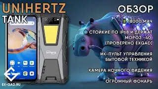 UNIHERTZ TANK - защищённый смартфон с аккумулятором 18000 мАч, пультом ДУ, ночным зрением и фонарём