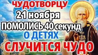 17 августа ПОМОЛИСЬ ЧУДОТВОРЦУ ЗА ДЕТЕЙ! СЛУЧИТСЯ ЧУДО НА ГЛАЗАХ ТВОИХ! Молитва Сергию Радонежскому