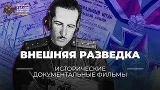 §40-41. Внешняя разведка: неизвестная история Великой Отечественной | История России. 10 класс