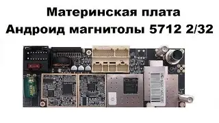 Материнская плата Андроид магнитолы 5712 2/32