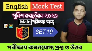 WBP Constable 2021 - Main Exam English Mock Test - MCQ Practice Set - Grammar & Vocabulary