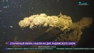 Старинный якорь на дне Ладожского озера