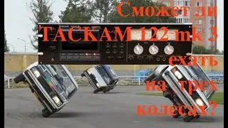 Сможет ли  ТАСКАМ 122mk 3 ехать  на  трех  колесах?