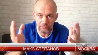 БЕС комментариев № 2. Макс Степанов отвечает на... Самооборона 100 %