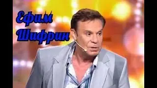 Ефим Шифрин- Супер Юмор.Сборник Часть первая.