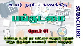 A/L Accounts | பங்குடமை | தொடர் 01