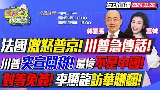 跪着挨打!川普重錘加拿大墨西哥!60%對華關稅秒慫! | 法國參戰激怒普丁!川普急電匈牙利轉達冷靜! | 中國要日本對等免簽?習近平設宴李顯龍談大事 #三妹说亮话