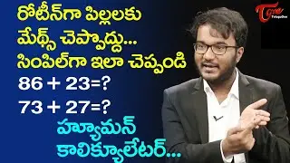 Human Calculator Bhanu Prakash about how to overcome Mathematics Phobia | TeluguOne