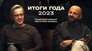 Сила, свидетели, мир / Лидерский подкаст Маттс-Олы Исхоела / Итоги года 2023