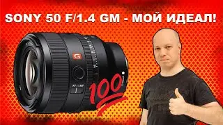 Sony 50mm F/1.4 GM - идеальный объектив?