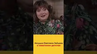 Матушка Светлана Зайцева #ссср