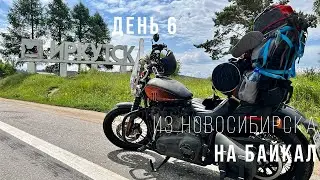 Из Новосибирска на Байкал - Мотопутешествие на Harley - День 6