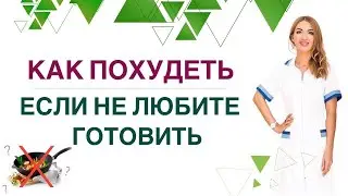 ❤️ КАК ПОХУДЕТЬ ЛЕГКО, ЕСЛИ ВЫ НЕ ЛЮБИТЕ ГОТОВИТЬ❓ Врач Эндокринолог диетолог Ольга Павлова.