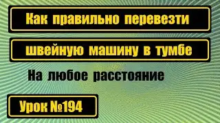 Как правильно перевезти шв.машину в тумбе, чтобы её не повредить.