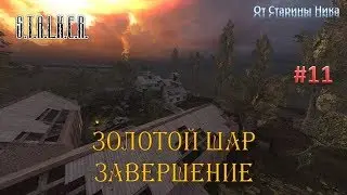 S.T.A.L.K.E.R.  Золотой Шар или Приключения Жекана. Завершение. #11