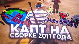 КАПТ НА СБОРКЕ 2011 ГОДА!