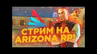 ARIZONA RP СТРИМ ПРОХОЖДЕНИЕ КВЕСТОВ ОБНОВЛЕНИЕ АРИЗОНА РП