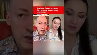 Гордон: Путин откопал Януковича, хотя он его ненавидит #shorts