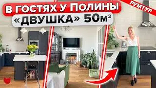 Восторг🔥 Идеальная ДВУШКА 50 м2! Стильный интерьер БЕЗ дизайнера. Спальня с ФАЛЬШ окном. Рум тур