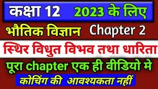 12th physics chapter 2 2023,स्थिर विद्युत विभव तथा धारिता,potential & capacitance one shot in hindi