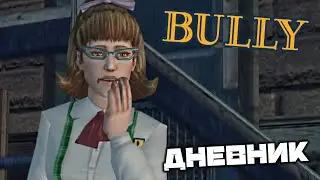 BULLY - Дневник. Проникнуть в школу. ИЗО 3. Подложить конфеты в шкафчик. Физкультура 3