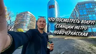 ЧТО ПОСМОТРЕТЬ ВОКРУГ СТАНЦИИ МЕТРО НОВОЧЕРКАССКАЯ