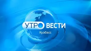 Вести-Кузбасс. Утро от 27.08.2024