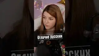 Отличие русских