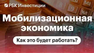 «Мобилизационная экономика» — что это значит для России и в чем отличие от времен СССР?