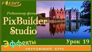 PixBuilder Studio #19. "Уровни".  Цветовые эффекты