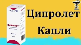 Ципролет Капли - инструкция по применению | Цена и для чего нужен?