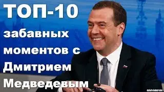 ТОП-10 забавных моментов с Дмитрием Медведевым