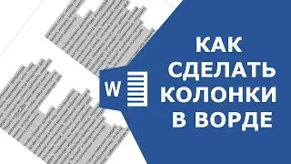 Как правильно сделать колонки в ворде (2 способа)