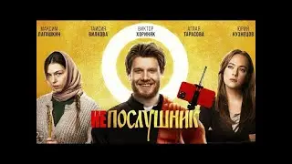 НеПослушник HD Новинка 2024