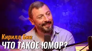 Кирилл Бин: что такое юмор и почему он надоедает – Не стыдно (подкаст) #3