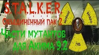 Сталкер ОП 2 Части мутантов для Акима патч 9.2