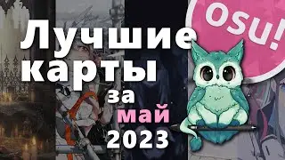 Osu! Лучшие ранкнутые карты за май 2023 года