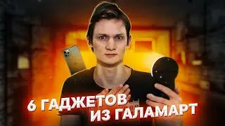 ГАЛАМАРТ техника / Стоит того?