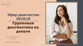 Эфир МАК диагностик 06.05.23 + Групповая диагностика на Деньги