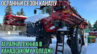 #267. Останній сезон на каналі. На чому вчаться студенти аграрних коледжів Канади.