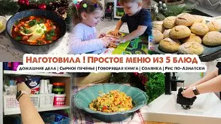 Много готовки💪Меню на несколько дней😋Быстрая уборка🧼Про дом🏠Солянка🥓Сырное печенье🧀Жареный рис